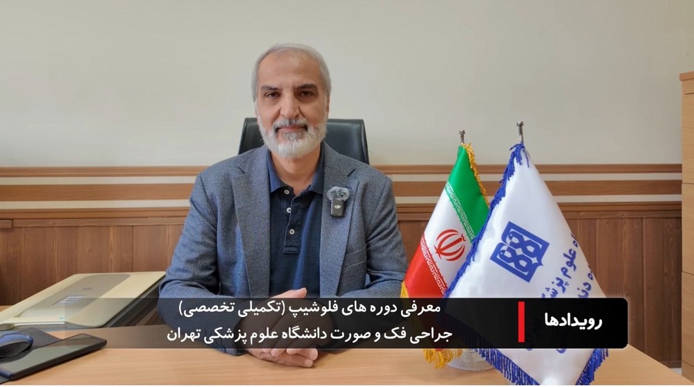 دکتر غلام رضا شیرانی: فلوشیپ‌های جراحی دهان، فک و صورت فرصتی برای ارتقای آموزش‌های تخصصی است